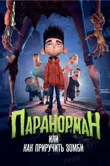 Постер к фильму Паранорман, или Как приручить зомби (2012)
