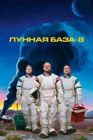 Постер к фильму Лунная база 8 (2020)