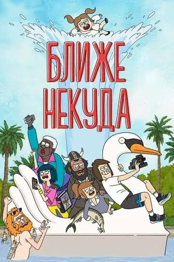 Постер к фильму Ближе некуда (2020)