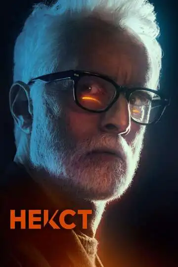 Постер к фильму Некст (2020)