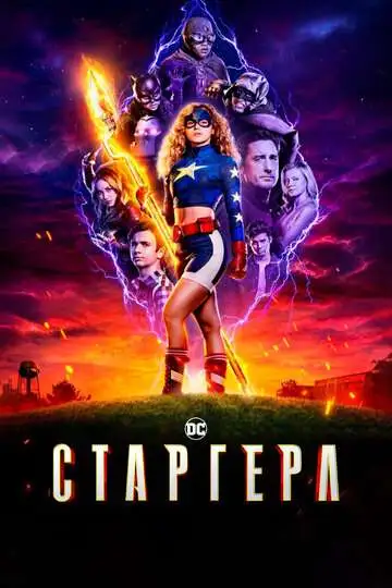 Постер к фильму Старгерл (2020)