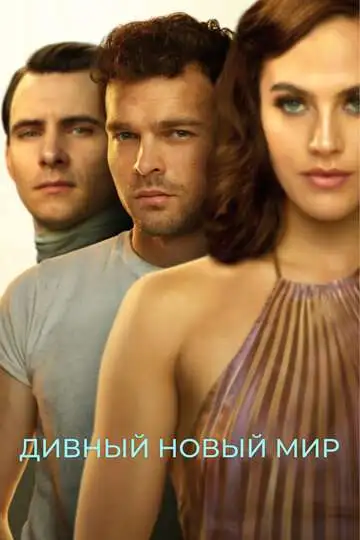 смотреть онлайн Дивный новый мир (2020)