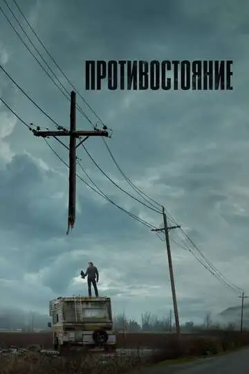 смотреть онлайн Противостояние (2020)