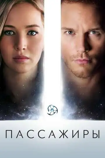 смотреть онлайн Пассажиры (2016)