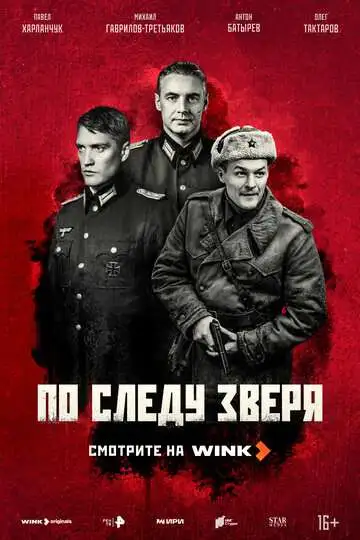Постер к фильму По следу зверя (2025)