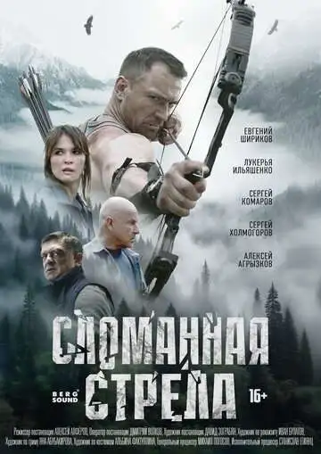смотреть онлайн Сломанная стрела (2025)