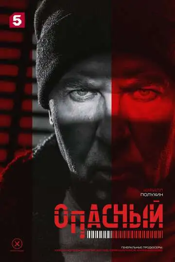 смотреть онлайн Опасный (2025)
