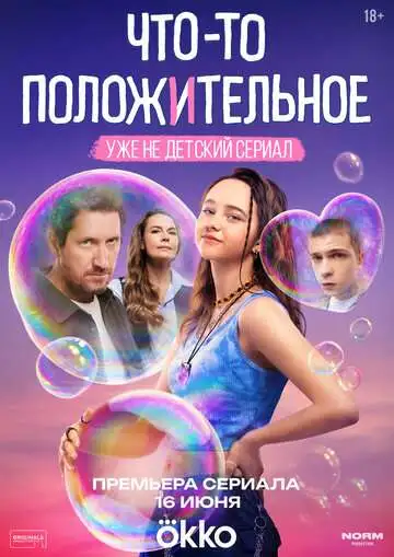 смотреть онлайн Что-то положительное (2025)