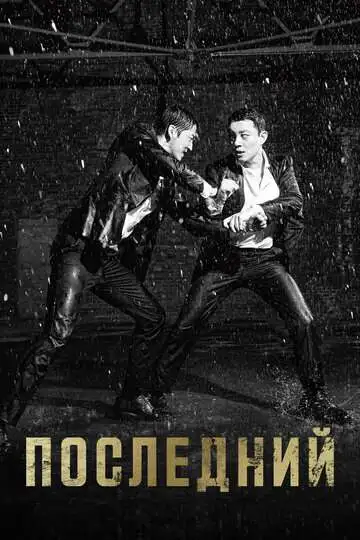 смотреть онлайн Последний (2015)