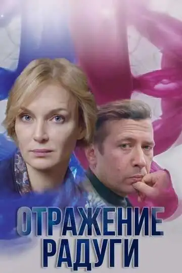 смотреть онлайн Отражение радуги (2019)