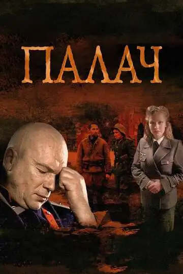 смотреть онлайн Палач (2014)