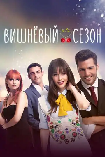 смотреть онлайн Вишнёвый сезон (2014)