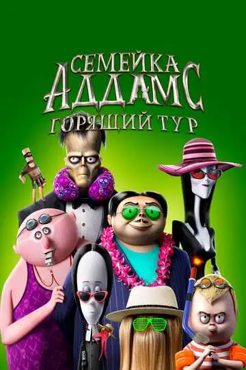 Постер к фильму Семейка Аддамс: Горящий тур (2021)