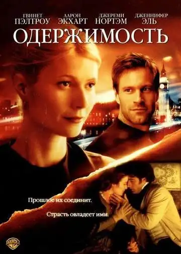 Постер к фильму Одержимость (2002)