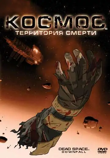 Постер к фильму Космос: Территория смерти (2008)