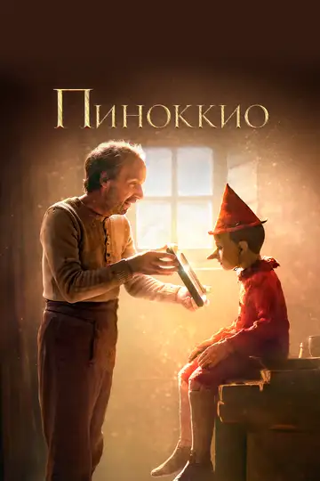 Постер к фильму Пиноккио (2019)