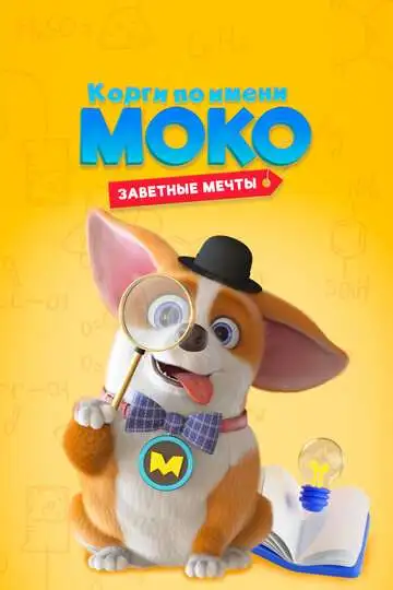 Постер к фильму Корги по имени Моко. Заветные мечты (2022)