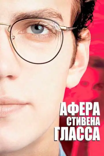 Постер к фильму Афера Стивена Гласса (2003)