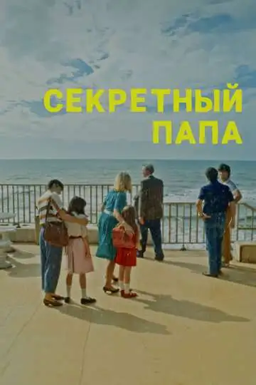 Постер к фильму Секретный папа (2024)