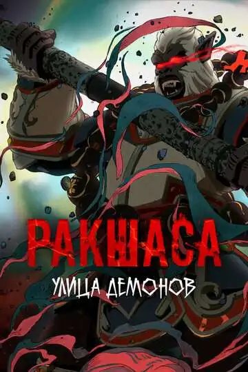 Постер к фильму Улица демонов (2016)