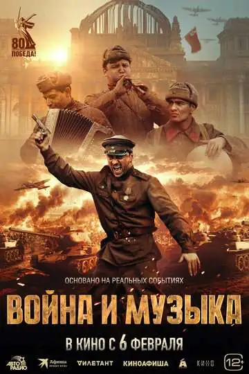Постер к фильму Война и музыка (2024)
