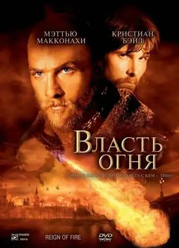 Постер к фильму Власть огня (2002)