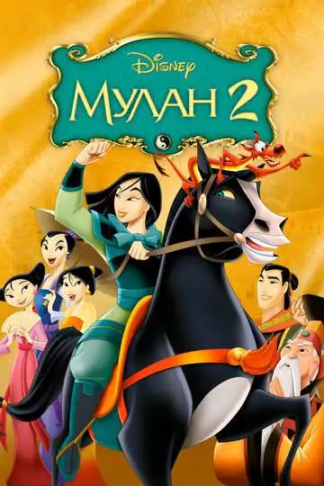 Постер к фильму Мулан 2 (2004)