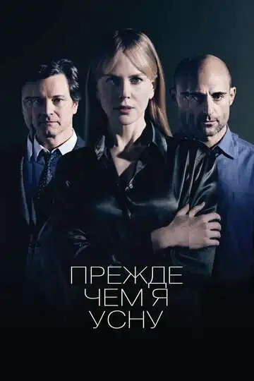 Постер к фильму Прежде чем я усну (2013)