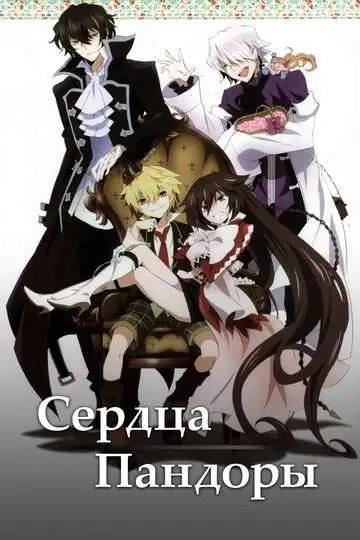 Постер к фильму Сердца Пандоры (2009)