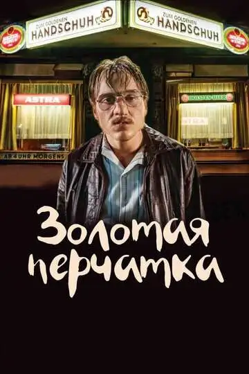 Постер к фильму Золотая перчатка (2019)