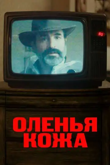 Постер к фильму Оленья кожа (2019)