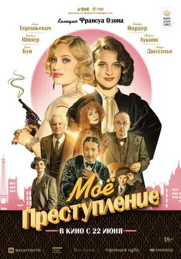 Постер к фильму Моё преступление (2023)