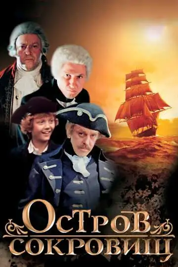 смотреть онлайн Остров сокровищ (1982)