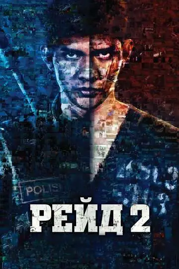 Постер к фильму Рейд 2 (2013)