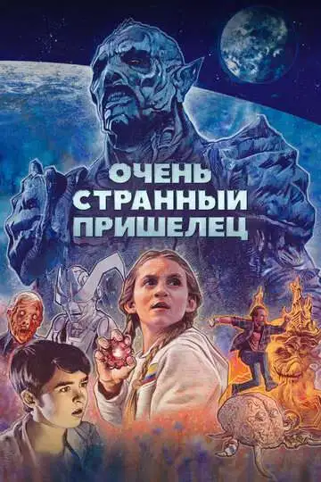 Постер к фильму Очень странный пришелец (2020)
