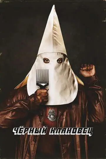 Постер к фильму Чёрный клановец (2018)