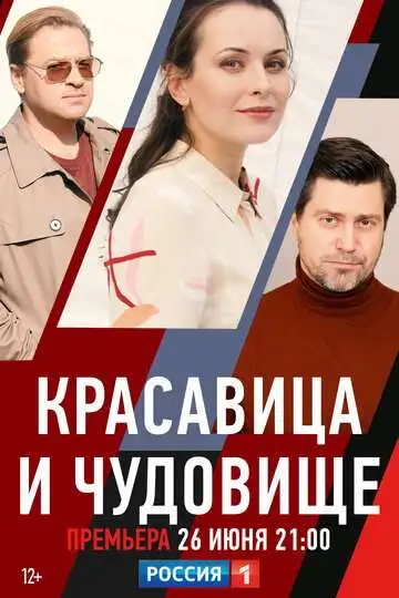 Постер к фильму Красавица и чудовище (2021)