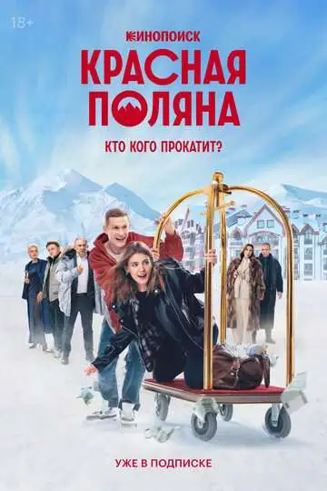 смотреть онлайн Красная Поляна (2024)