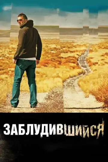 Смотреть онлайн Заблудившийся (2009) в хорошем качестве