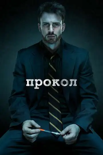 Постер к фильму Прокол (2011)