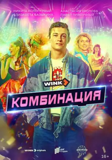 смотреть онлайн Комбинация (2024)