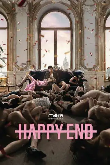 смотреть онлайн Happy End (2021)