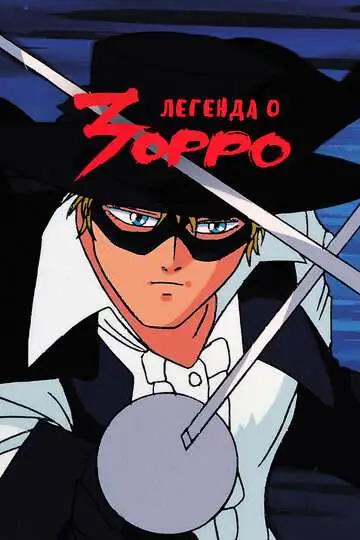 Постер к фильму Легенда о Зорро (1991)