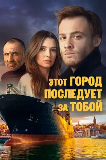 Постер к фильму Этот город последует за тобой (2017)