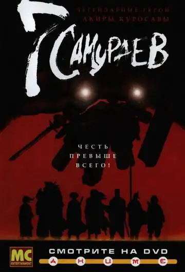 Постер к фильму 7 самураев (2004)