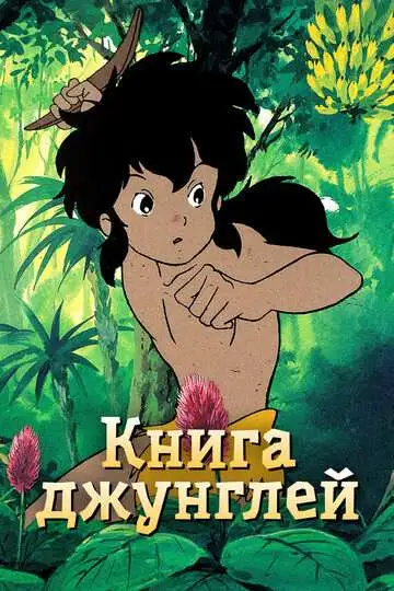 Смотреть онлайн Книга джунглей (1989) в хорошем качестве