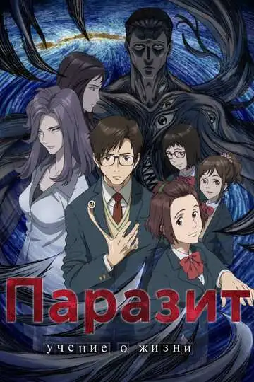 Постер к фильму Паразит: Учение о жизни (2014)