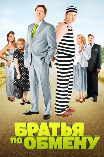 Смотреть онлайн Братья по обмену (2013) в хорошем качестве