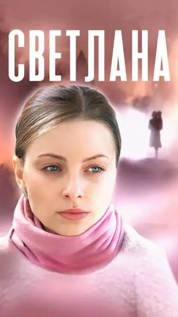 смотреть онлайн Светлана (2022)