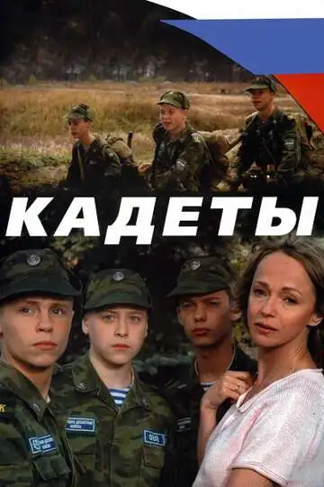 Постер к фильму Кадеты (2004)